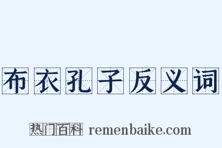 布衣孔子反义词是什么意思的图片